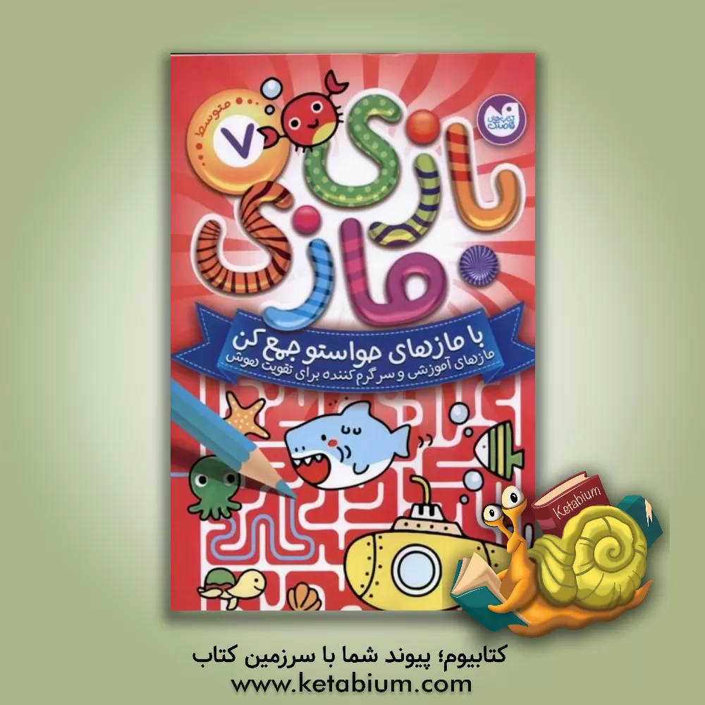 کتاب بازی مازی با مازهای حواستو جمع کن |اثر کاری از آرکتوروس