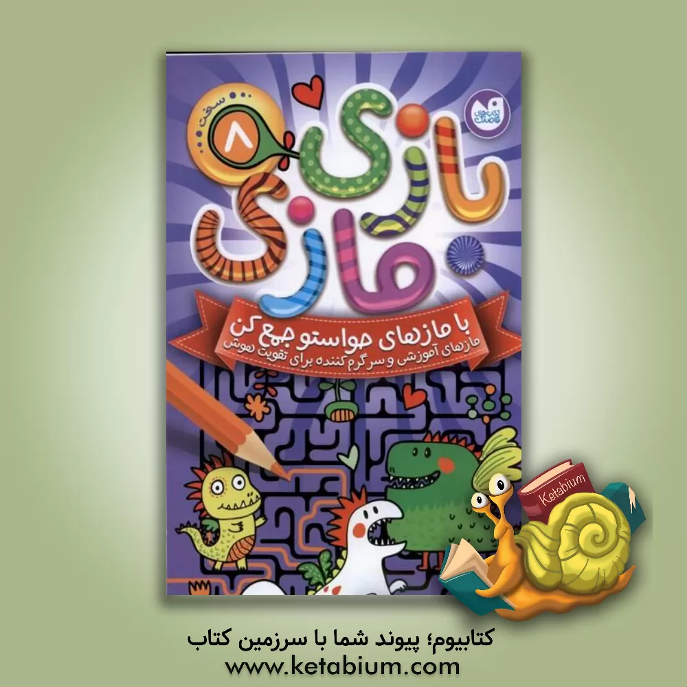 کتاب بازی مازی با مازهای حواستو جمع کن |اثر کاری از آرکتوروس