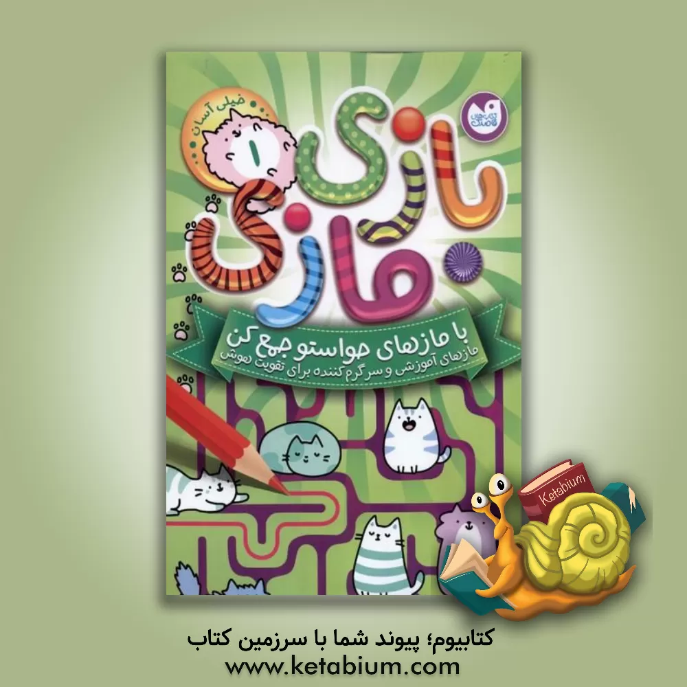 کتاب بازی مازی با مازهای حواستو جمع کن |اثر کاری از آرکتوروس