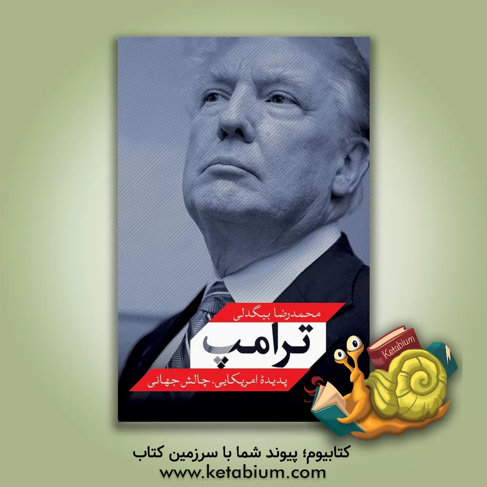 کتاب ترامپ: پدیده امریکایی، چالش جهانی اثر محمدرضا بیگدلی