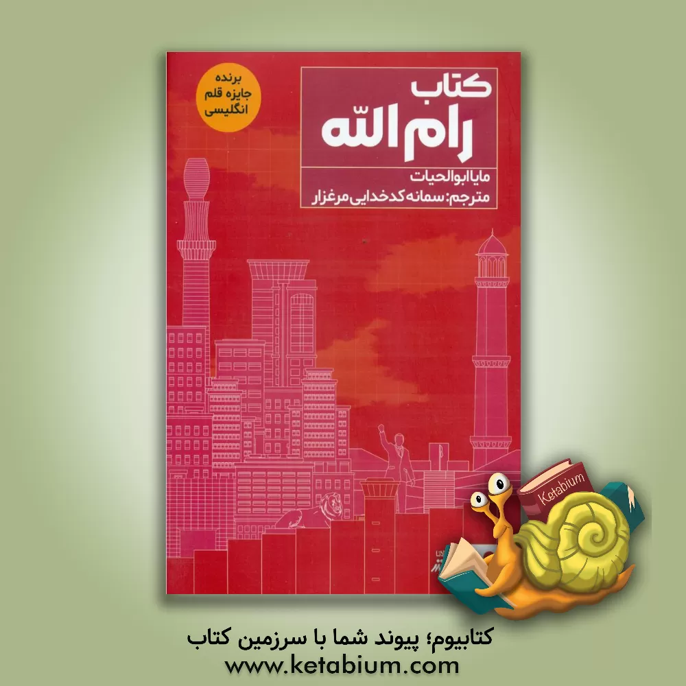 کتاب کتاب رام‌الله اثر مایا ابوالحیات