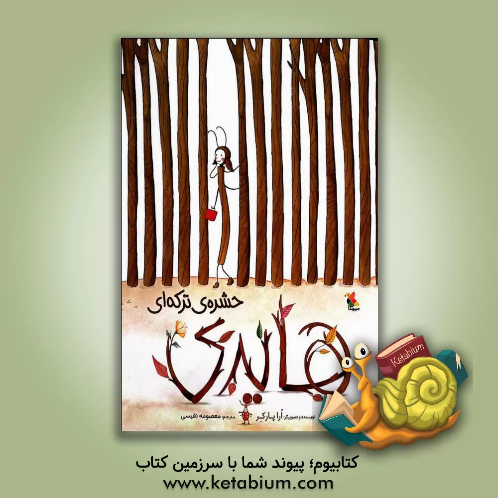 کتاب هایدی، حشره ی ترکه ای |اثر اورا پارکر