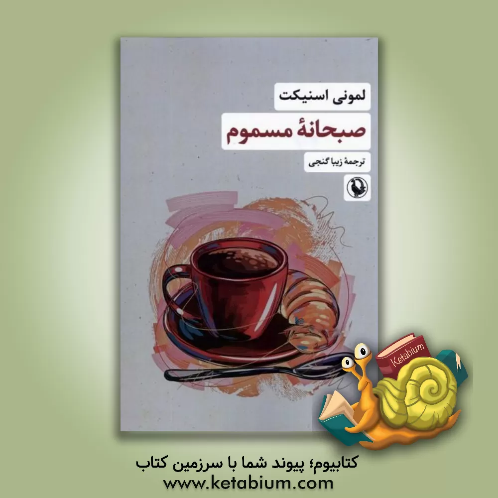 کتاب صبحانه مسموم اثر لیمونی اسنیکت