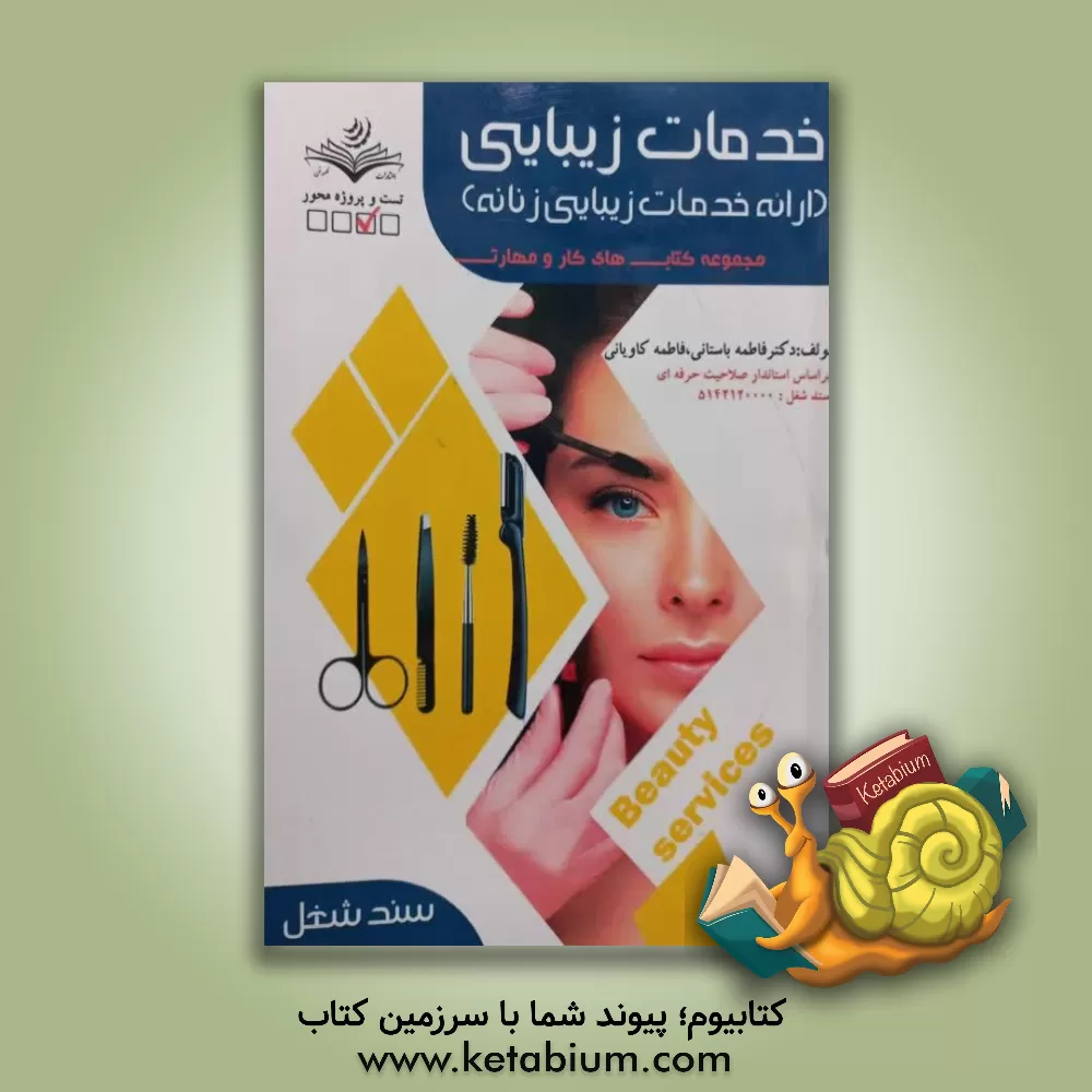 کتاب ارائه خدمات زیبایی زنانه اثر فاطمه‌‌سادات باستانی