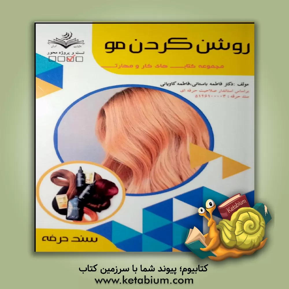 کتاب روشن کردن مو اثر فاطمه‌‌سادات باستانی