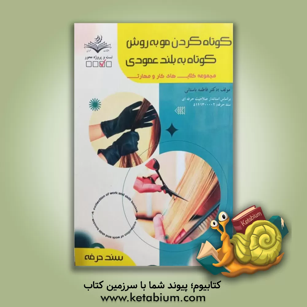 کتاب کوتاه کردن مو به روش کوتاه به بلند عمودی اثر فاطمه‌‌سادات باستانی