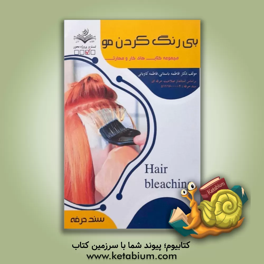 کتاب بی‌رنگ کردن مو اثر فاطمه‌‌سادات باستانی