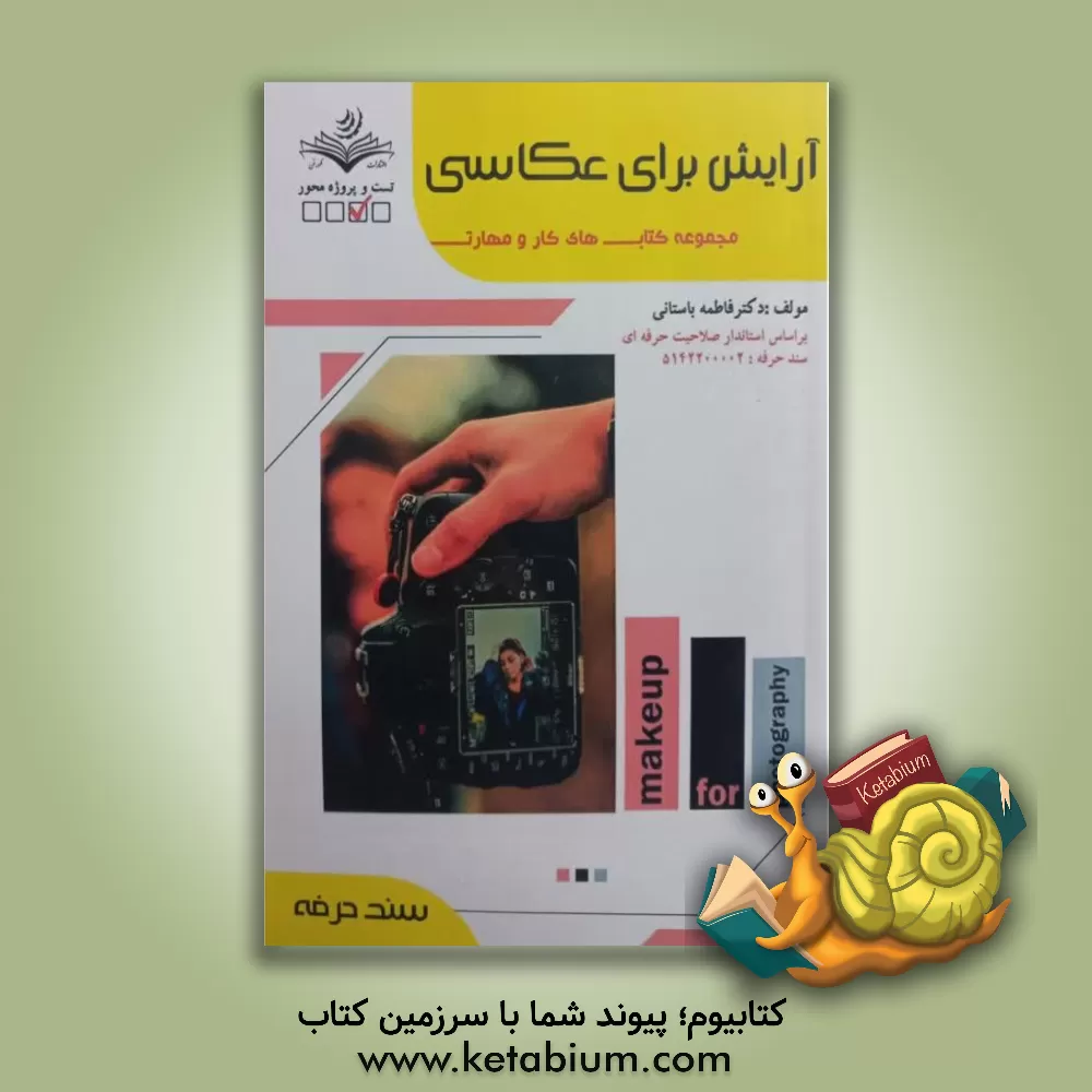 کتاب آرایش برای عکاسی اثر فاطمه‌‌سادات باستانی