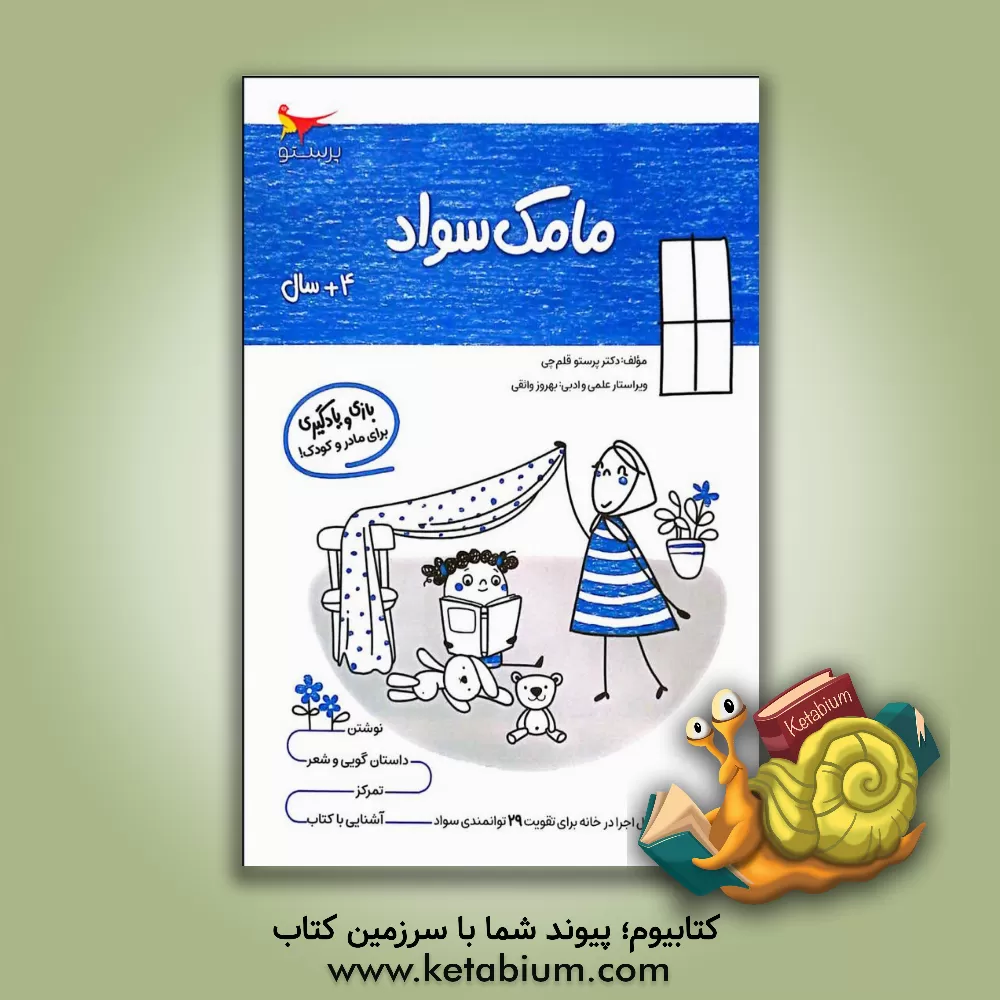 کتاب مامک سواد 3: بازی و یادگیری (مخصوص کودکان چهار سال به بالا) اثر پرستو قلم‌چی