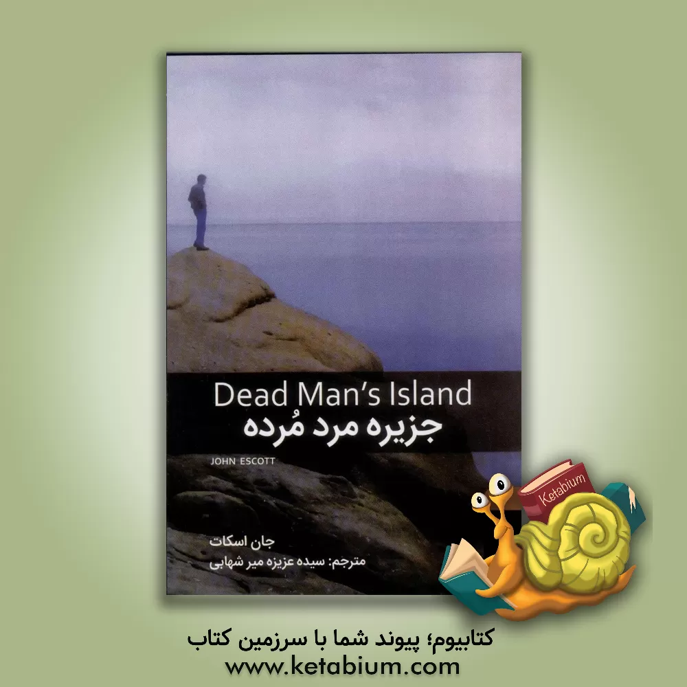 کتاب جزیره مرد مرده |اثر جان اسکات