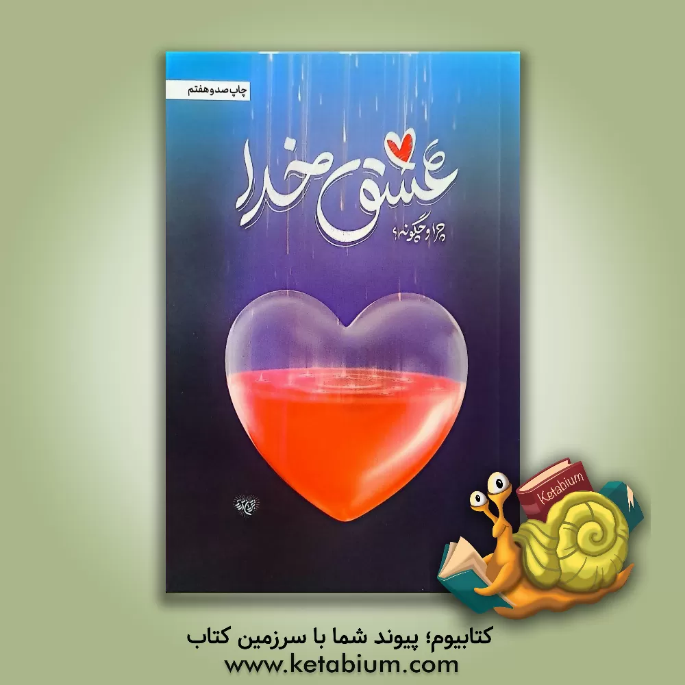 کتاب عشق خدا: چرا و چگونه؟ اثر محمدحسن وکیلی