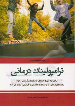 کتاب ترامپولینگ درمانی برای کودکان و جوانان با نیازهای آموزشی ویژه: راهنمای عملی که به سلامت عاطفی و فیزیکی کمک می کند اثر آنژ اندرسن