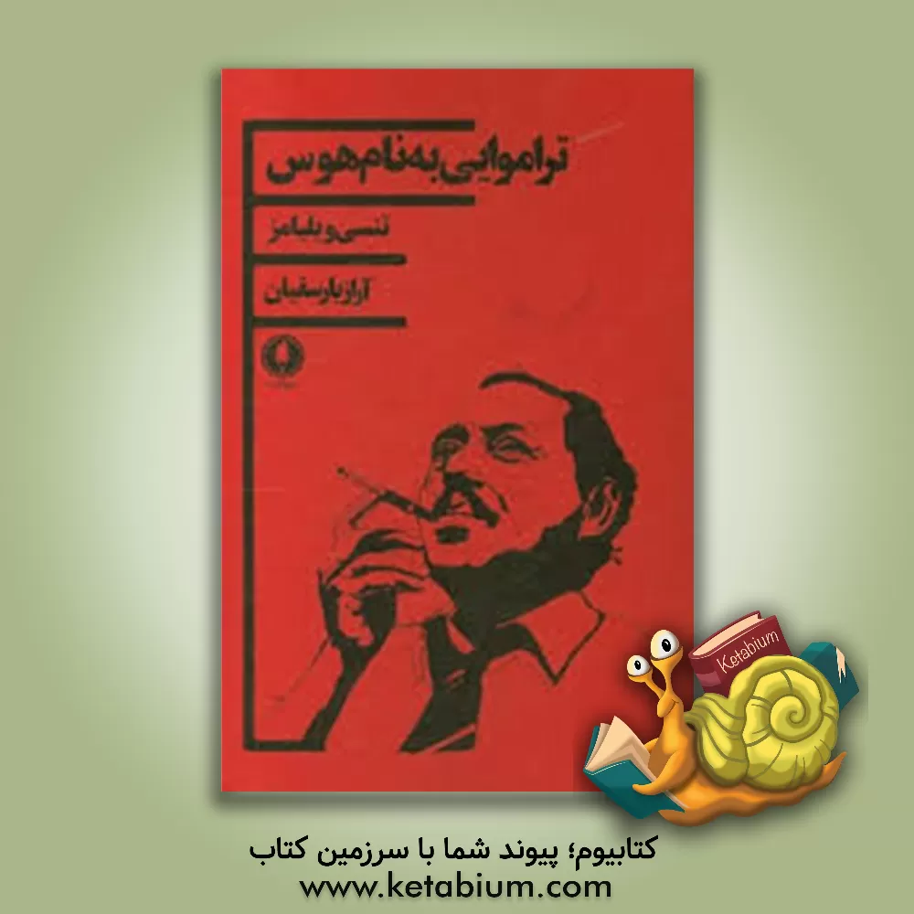 کتاب تراموایی به نام هوس اثر تنسی ویلیامز