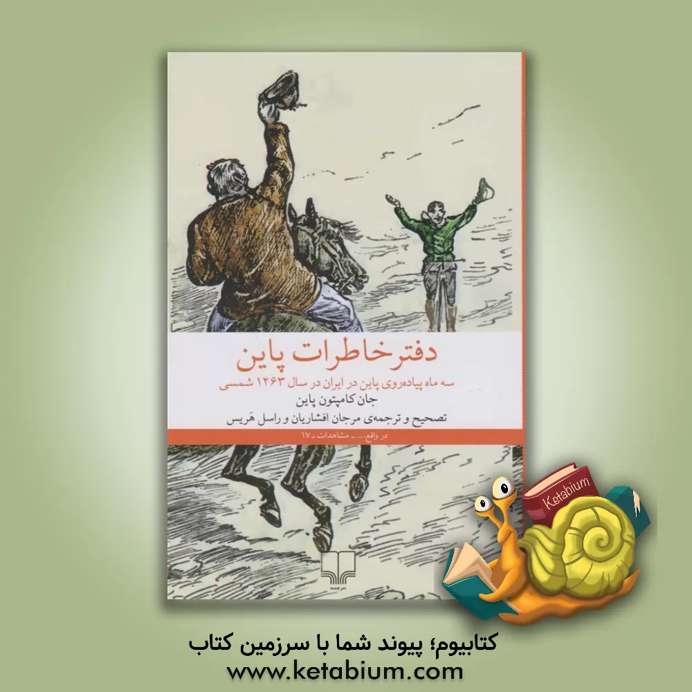 کتاب دفتر خاطرات پاین: سه ماه پیاده‌روی پاین در ایران در سال 1263 شمسی اثر جان‌کامپتون پاین