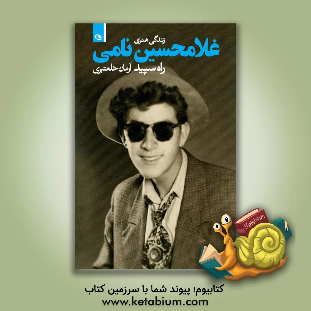 کتاب راه سپید: زندگی هنری غلامحسین نامی |اثر آرمان خلعتبری