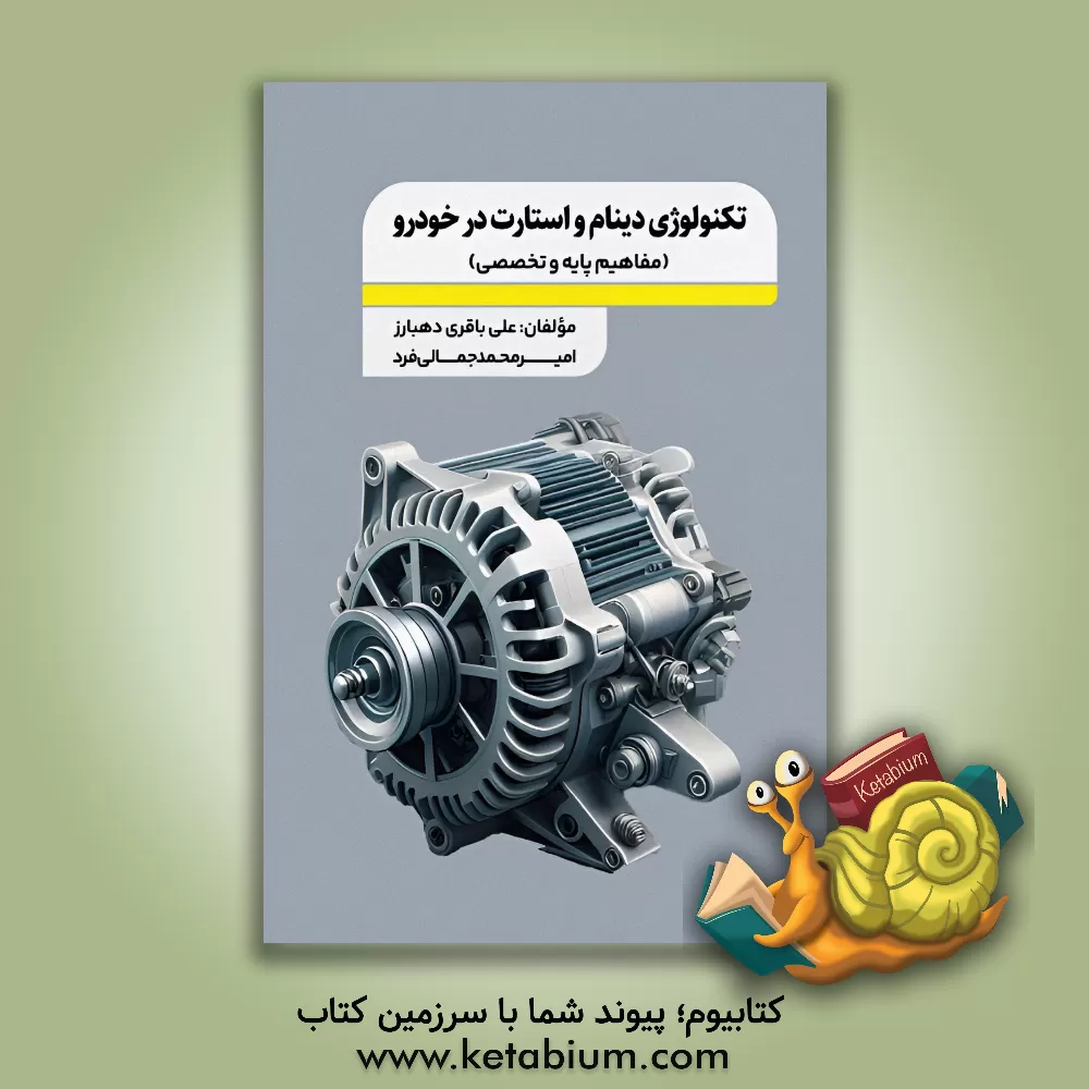 کتاب تکنولوژی دینام و استارت در خودرو (مفاهیم پایه و تخصصی) اثر علی باقری دهبارز