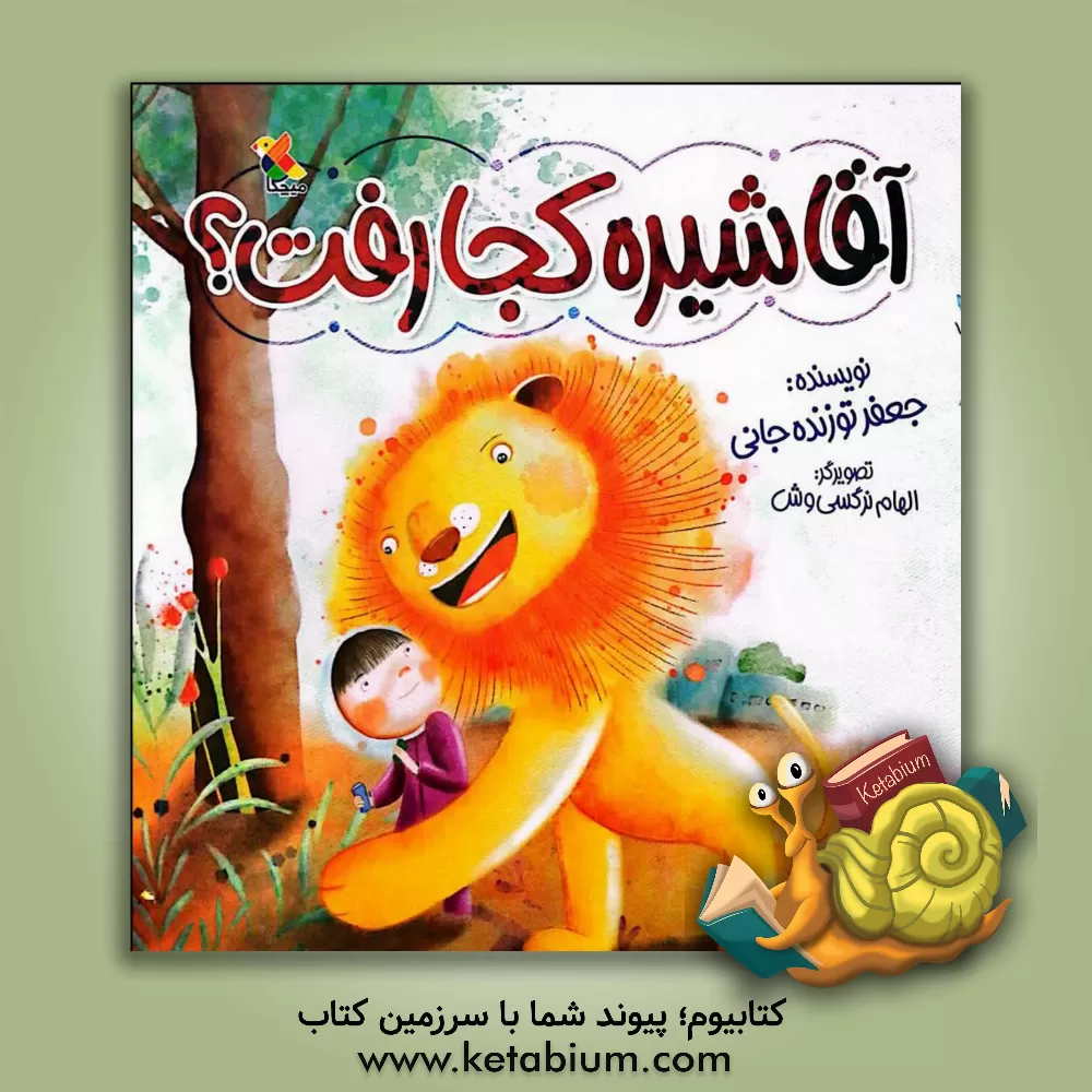 کتاب آقا شیره کجا رفت؟ |اثر جعفر توزنده جانی