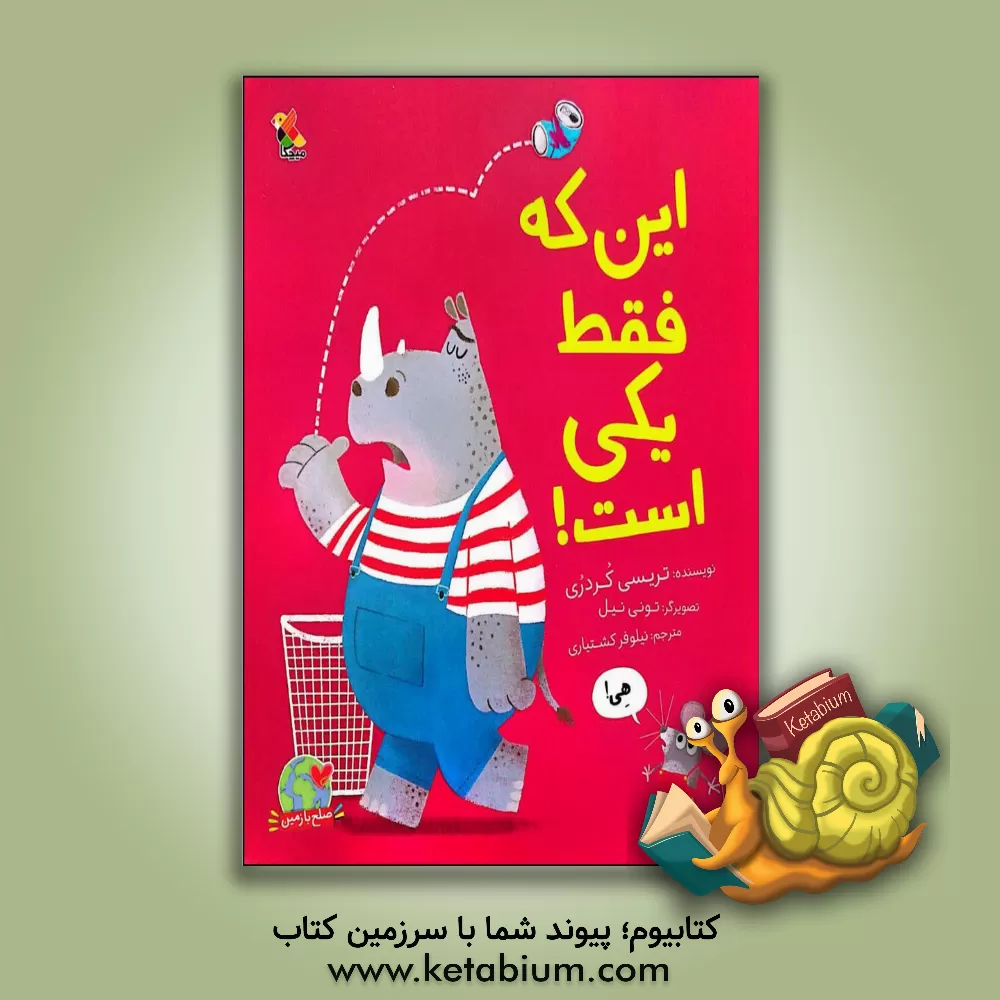 کتاب این  که فقط یکی است! |اثر تریسی کوردروی