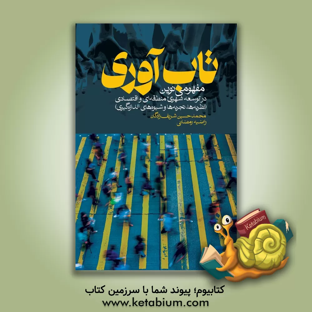 کتاب تاب‌آوری: مفهومی نوین در توسعه شهری، منطقه‌ای و اقتصادی (نظریه‌ها، تجربه‌ها و شیوه‌های اندازه‌گیری) اثر محمدحسین شریف‌زادگان