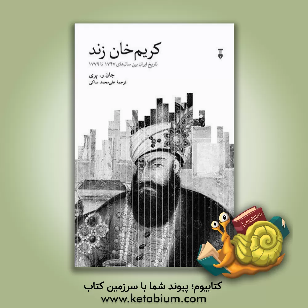 کتاب کریم خان زند: تاریخ ایران بین سال های 1747 تا 1779 |اثر جان آر. پری