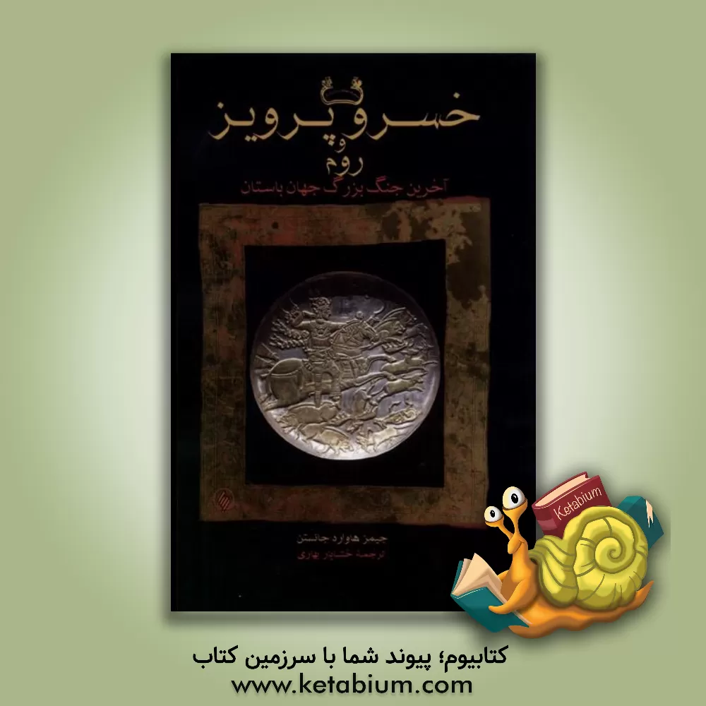 کتاب خسرو پرویز و روم: آخرین جنگ بزرگ جهان باستان |اثر جیمز هوارد جانستون