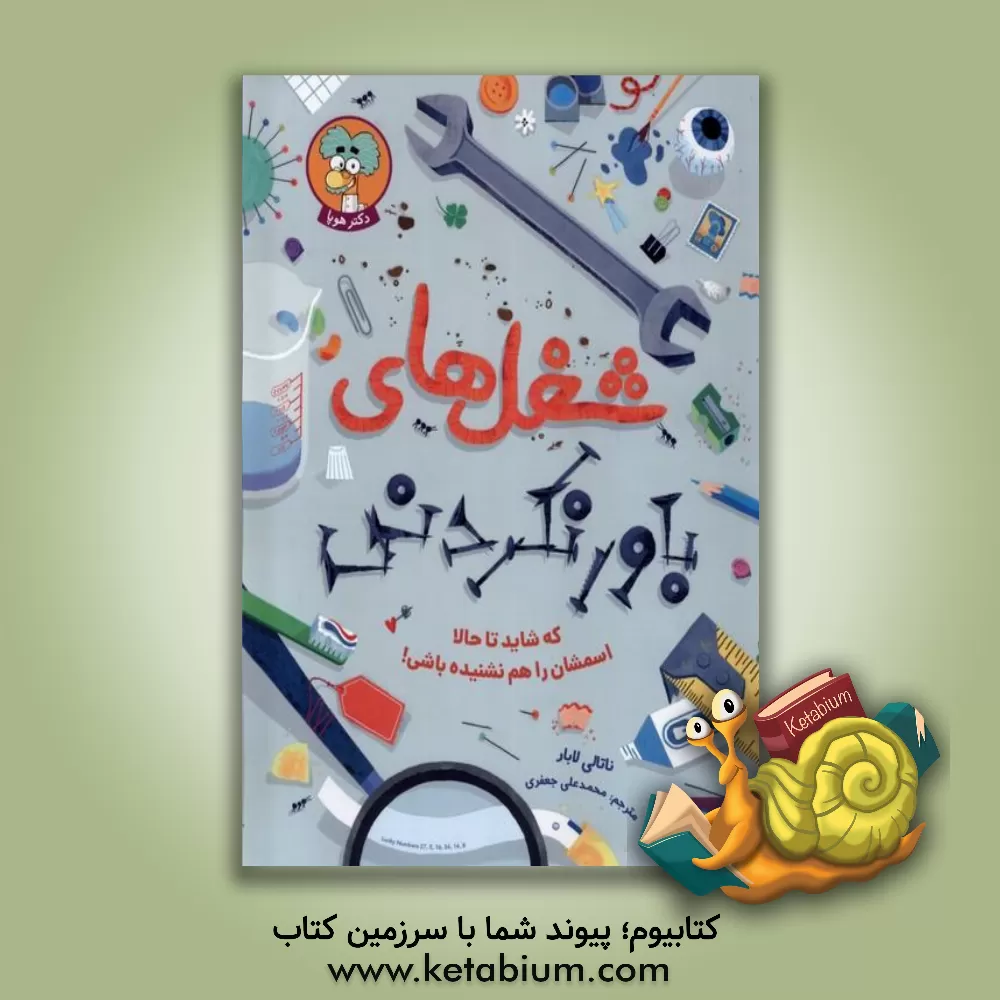 کتاب شغل های باورنکردنی که شاید تا حالا اسمشان را هم نشنیده باشی! |اثر ناتالی لابار