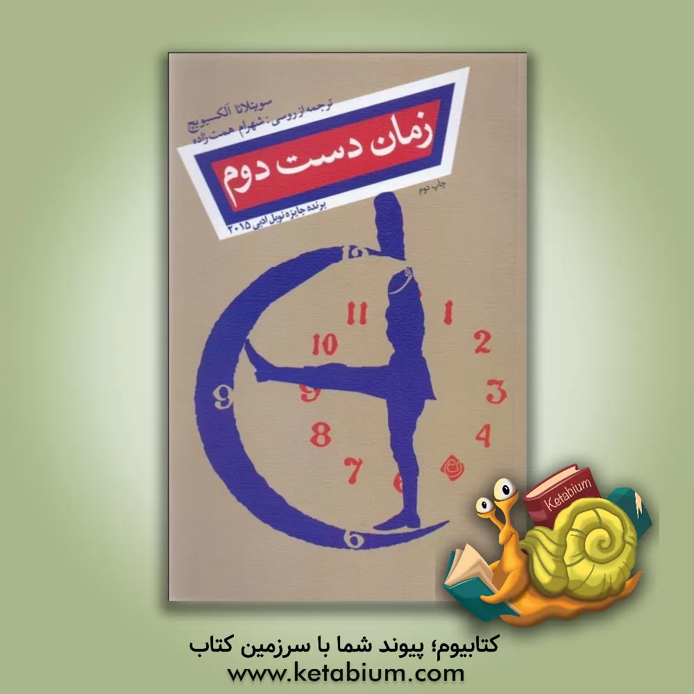 کتاب زمان دست دوم |اثر اسوتلانا آلکسی ویچ