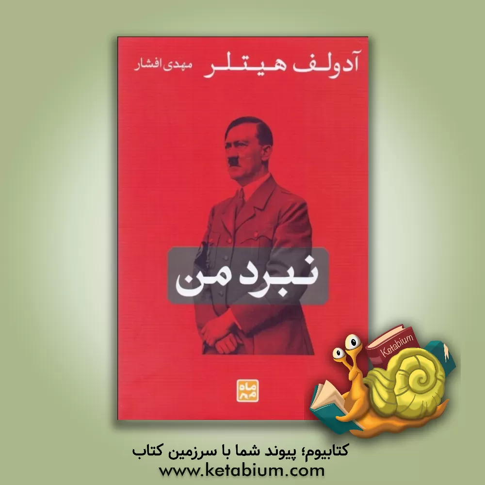 کتاب نبرد من |اثر آدولف هیتلر