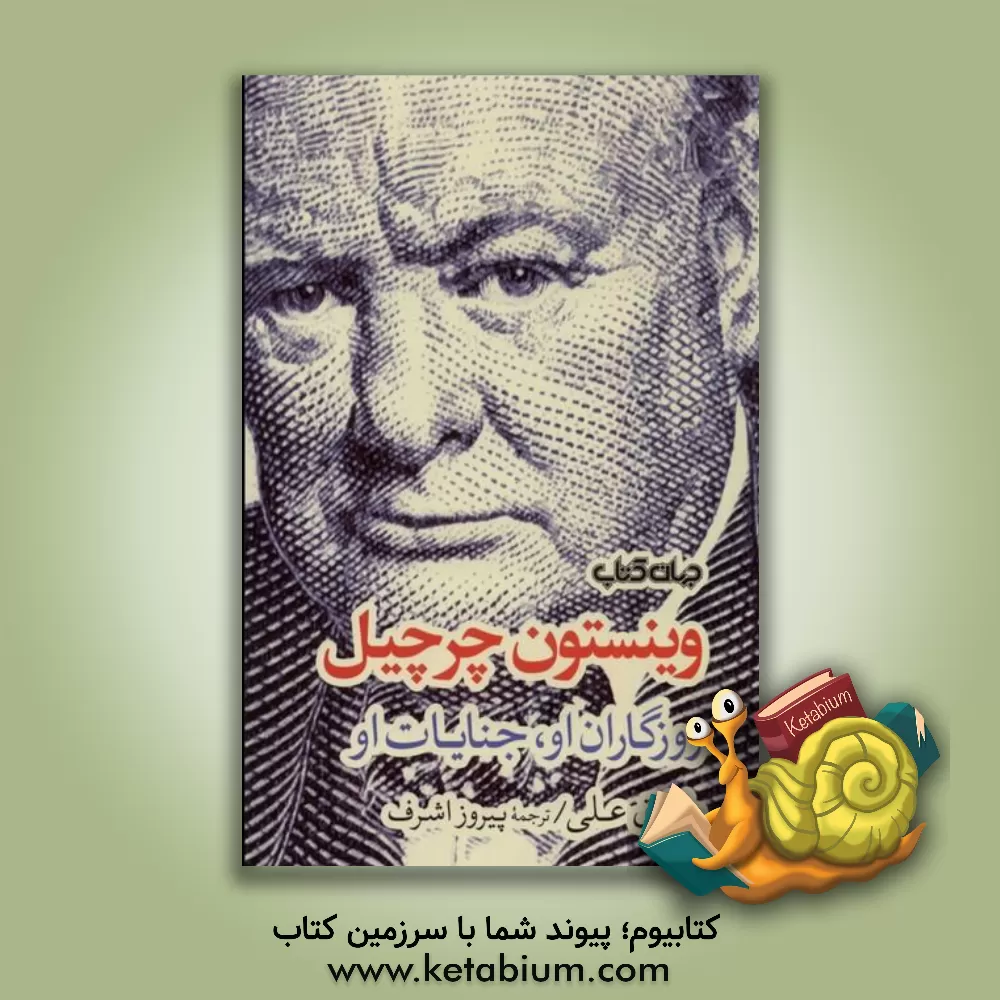 کتاب وینستون چرچیل: روزگاران او، جنایات او |اثر طارق علی