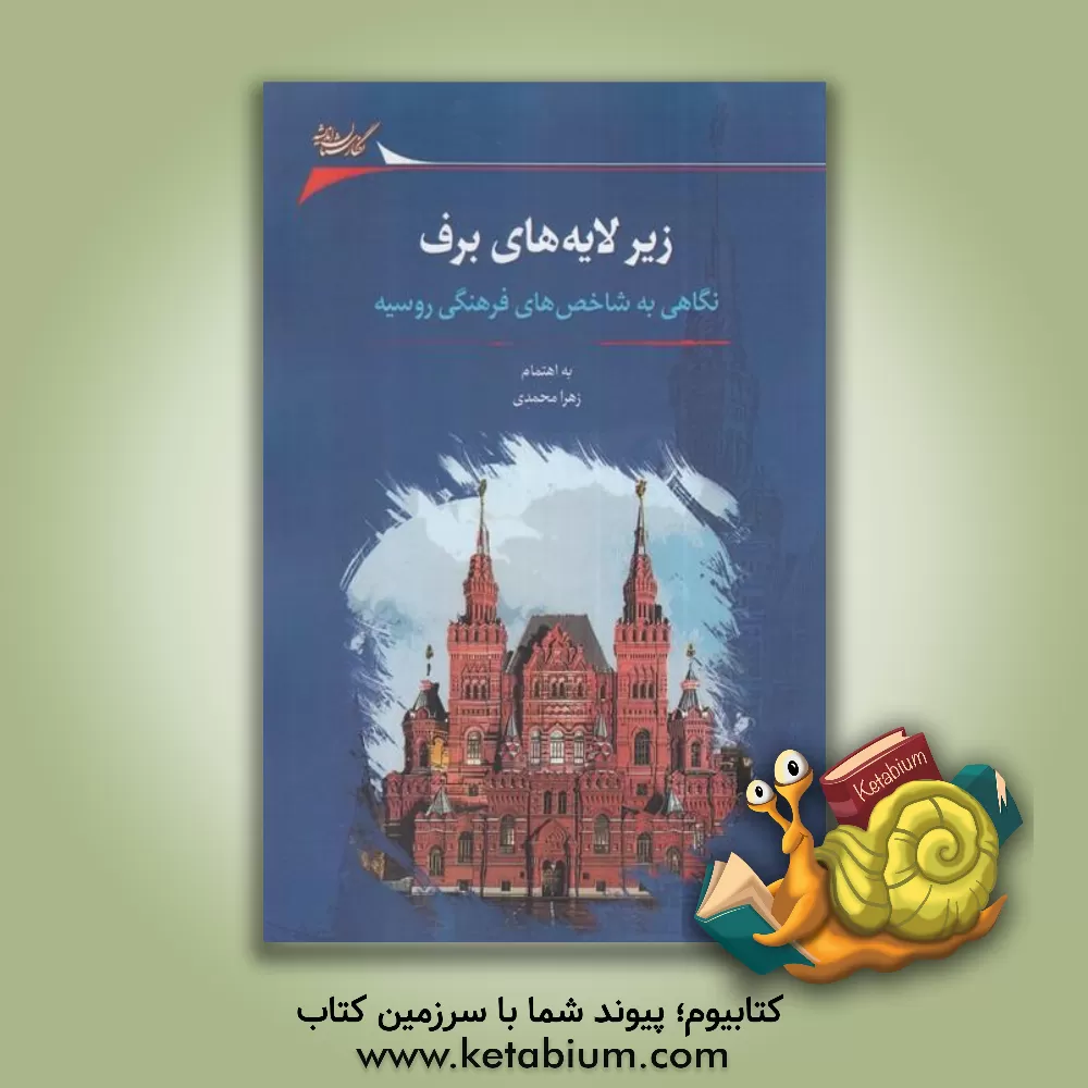 کتاب زیر لایه‌های برف: نگاهی به شاخص‌های فرهنگی روسیه اثر زهرا محمدی