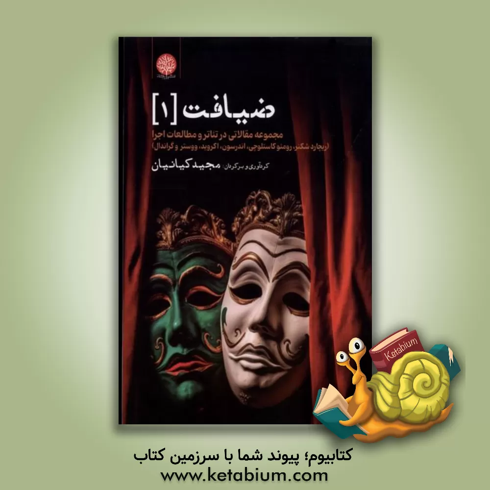 کتاب ضیافت: مجموعه مقالاتی در تئاتر و مطالعات اجرا اثر ریچارد شکنر