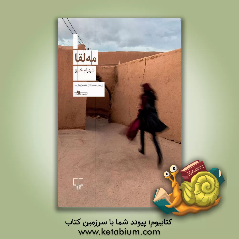 کتاب مه‌لقا اثر شهرام خلج