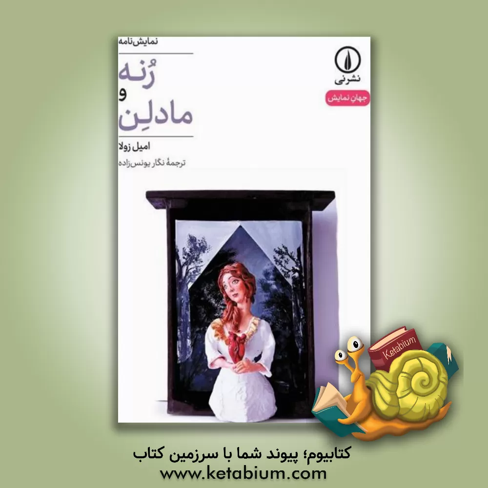 کتاب رنه و مادلن |اثر امیل زولا