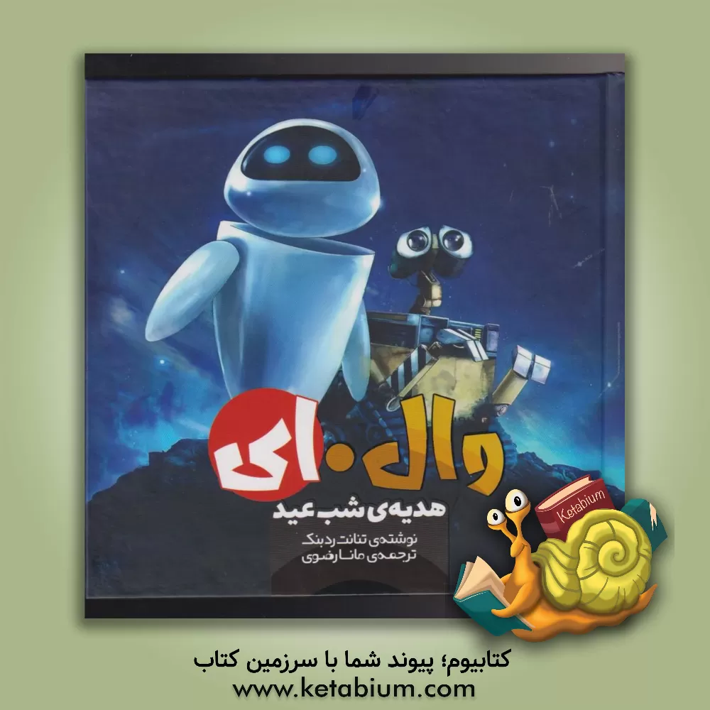 کتاب وال - ای: هدیه‌ی شب عید اثر تننت ردبنک