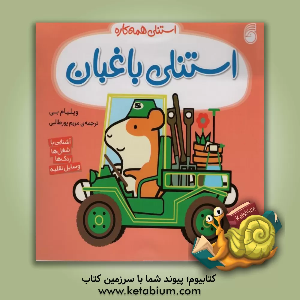 کتاب استنلی باغبان: آشنایی با شغل‌ها، رنگ‌ها، وسایل نقلیه اثر ویلیام بی