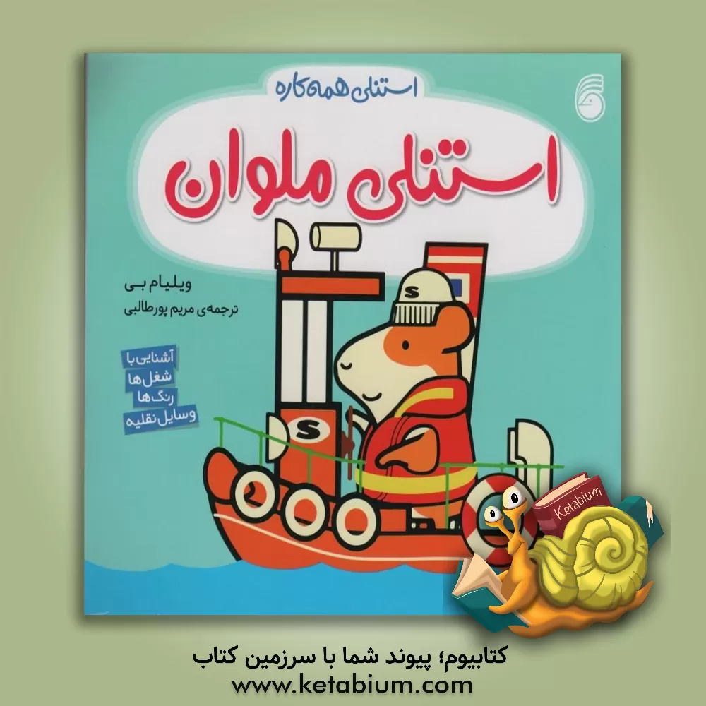 کتاب استنلی ملوان: آشنایی با شغل‌ها، رنگ‌ها، وسایل نقلیه اثر ویلیام بی