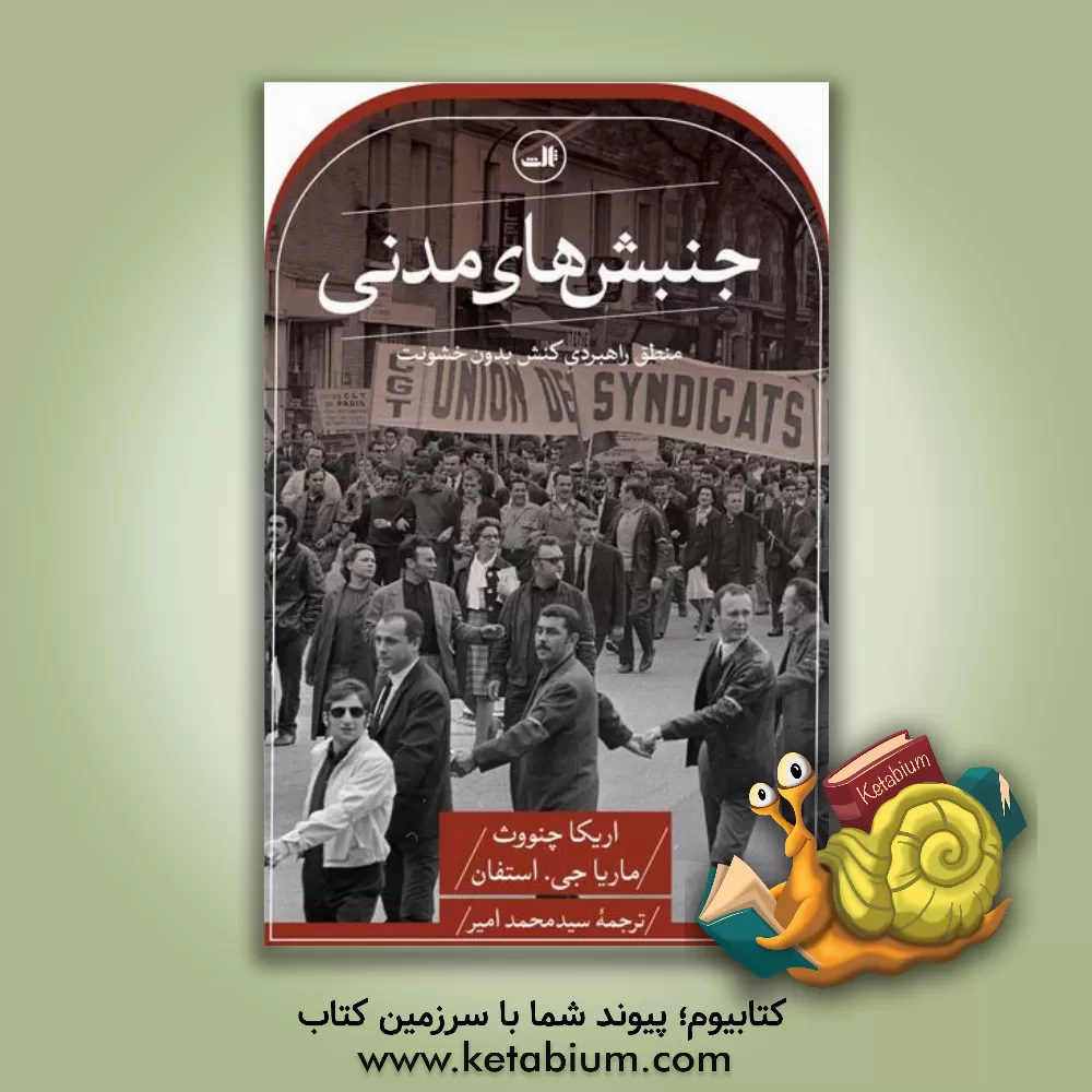 کتاب جنبش‌های مدنی: منطق راهبردی کنش بدون خشونت اثر اریکا چنووث