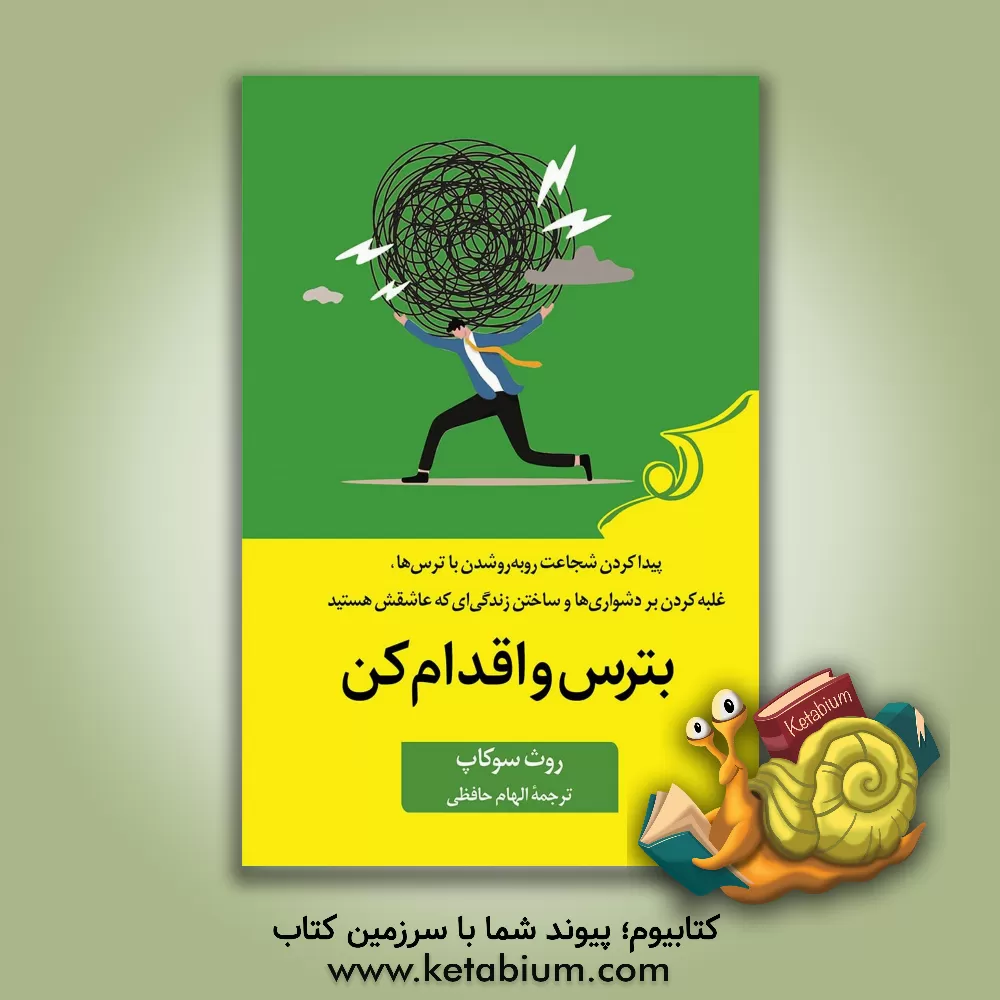 کتاب بترس و اقدام کن: پیدا کردن شجاعت روبه‌رو شدن با ترس‌ها، غلبه بر دشواری‌ها و ساختن زندگی‌ای که عاشقش هستید اثر روث سوکاپ