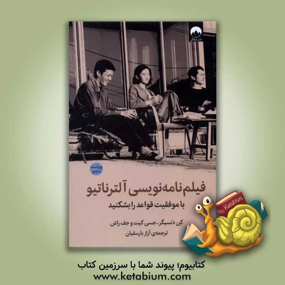 کتاب فیلم‌نامه‌نویسی آلترناتیو: با موفقیت قواعد را بشکنید اثر کن دنسیگر