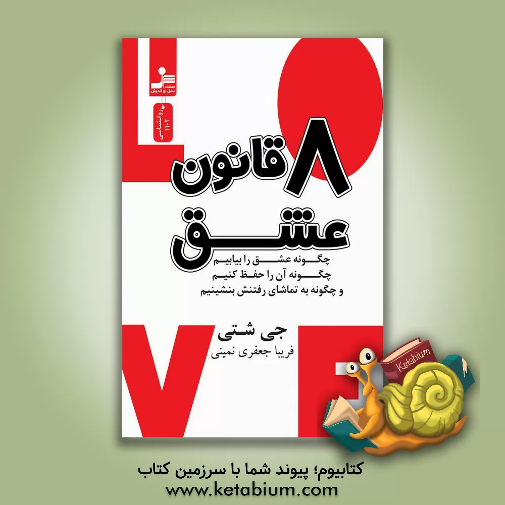 کتاب 8 قانون عشق اثر جای شتی