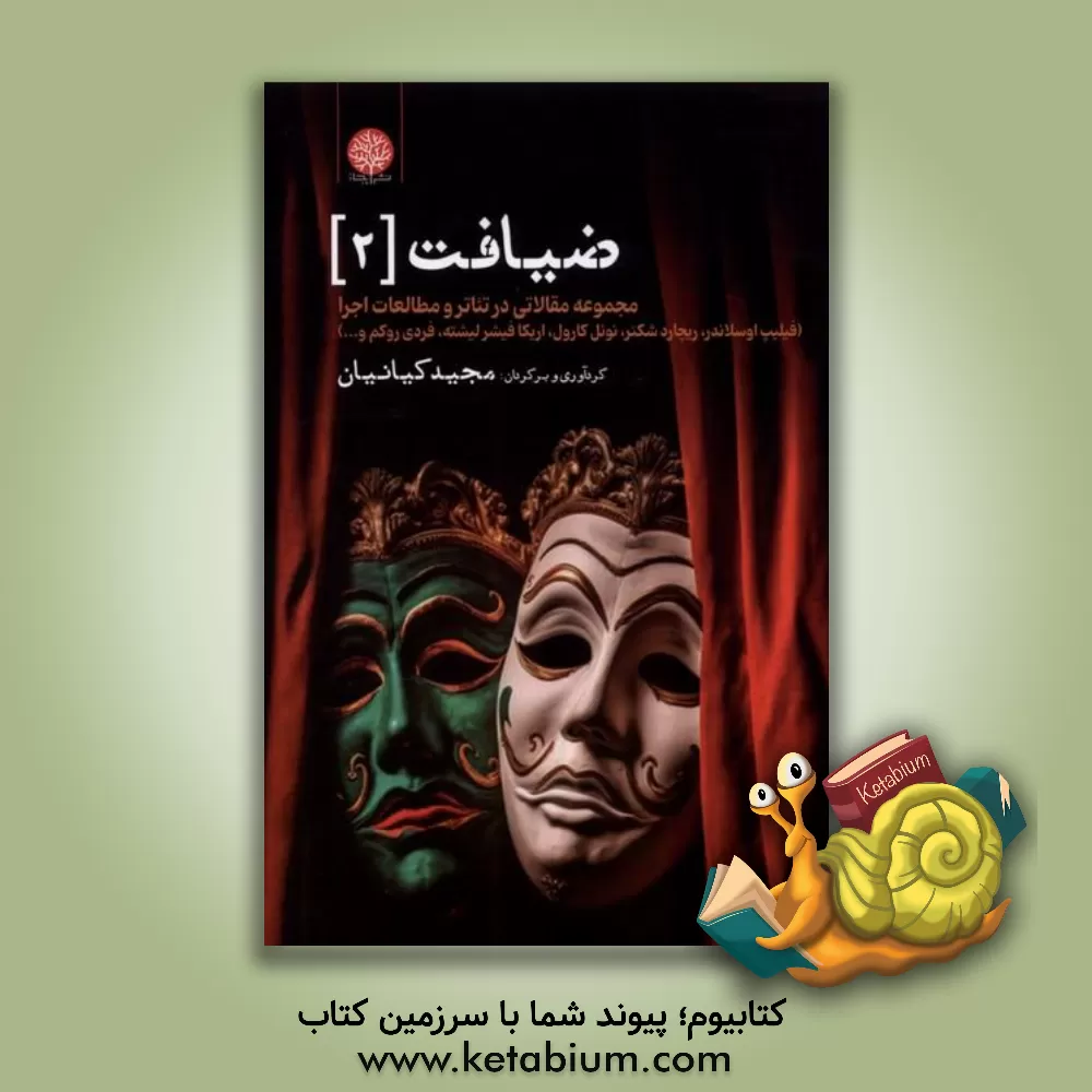 کتاب ضیافت: مجموعه مقالاتی در تئاتر و مطالعات اجرا اثر ریچارد شکنر