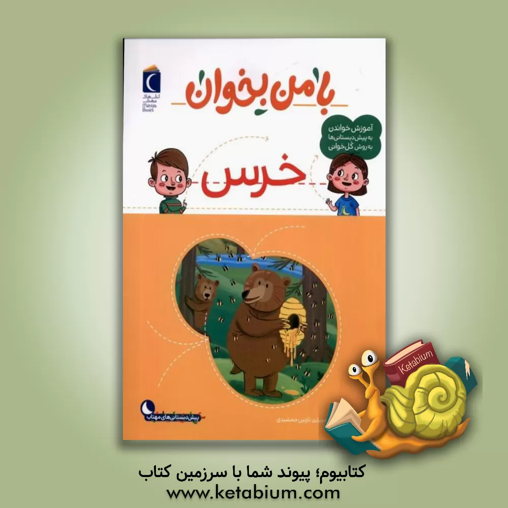 کتاب خرس اثر مهناز عسگری