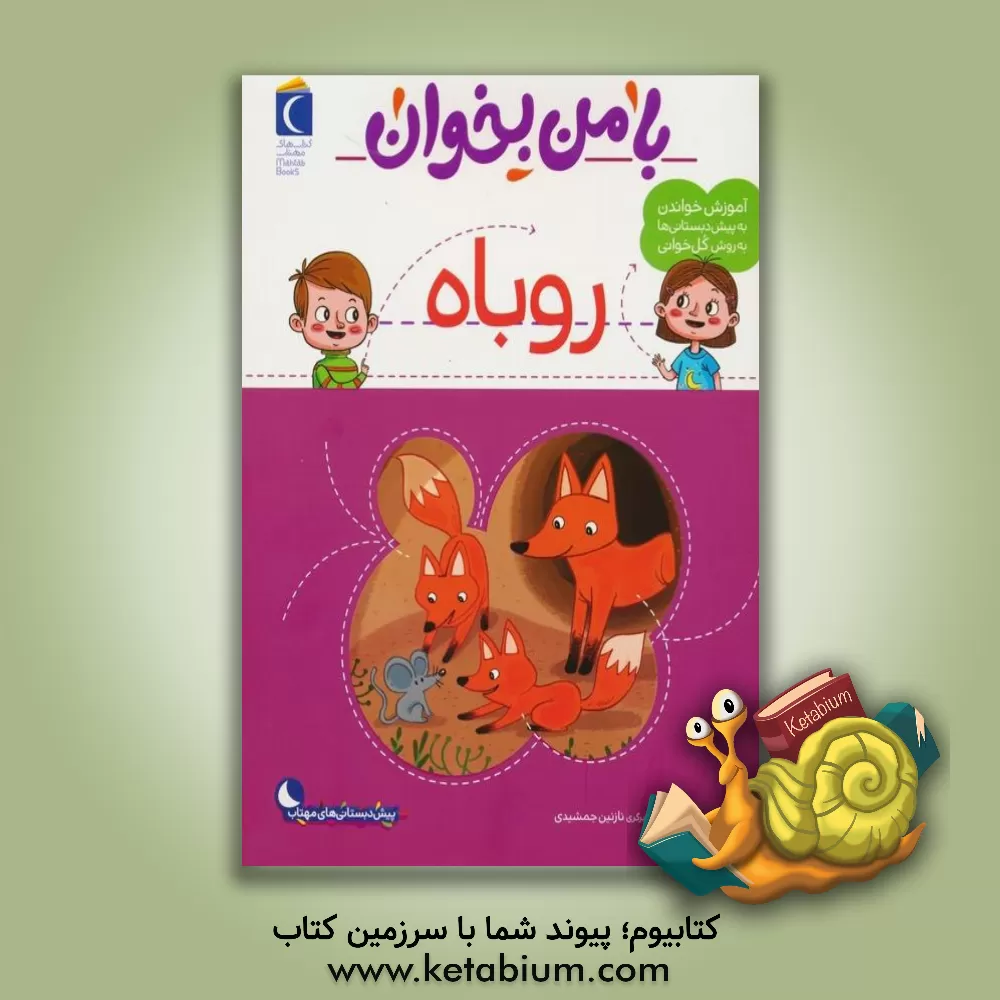 کتاب روباه اثر مهناز عسگری