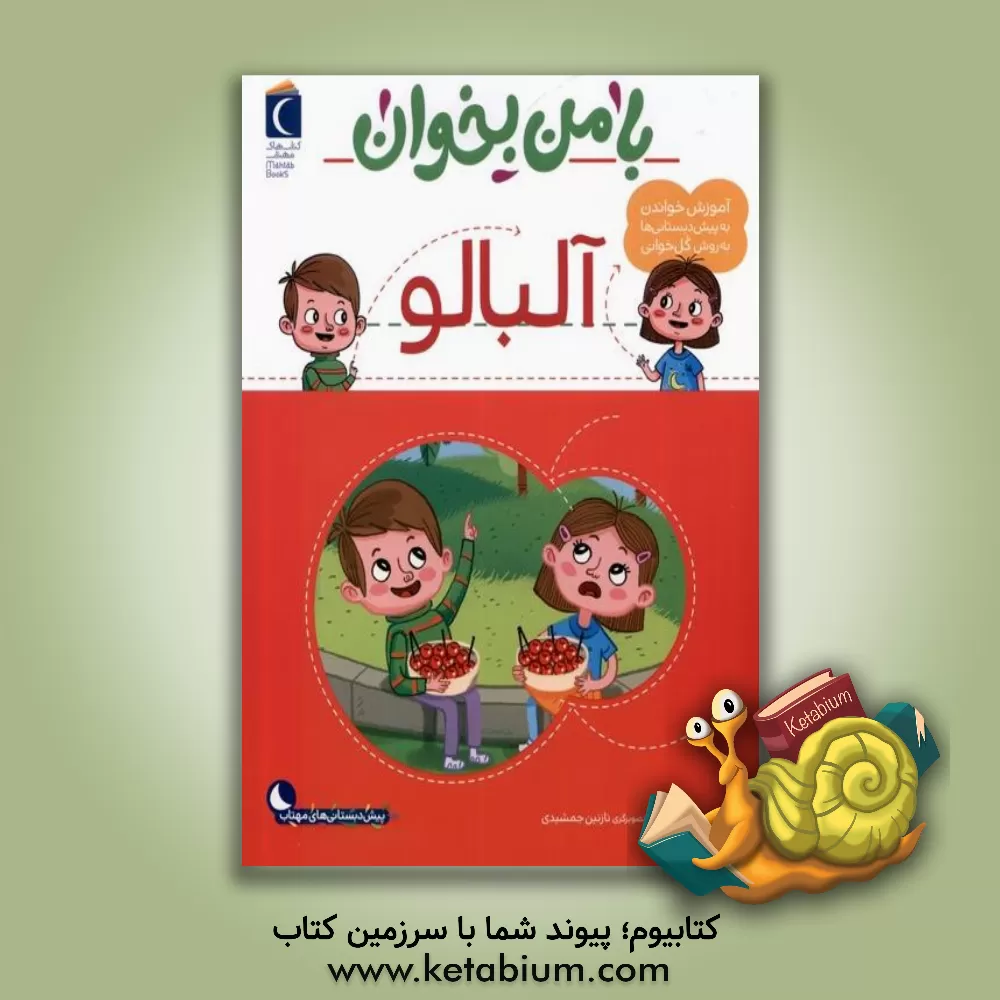 کتاب آلبالو اثر مهناز عسگری