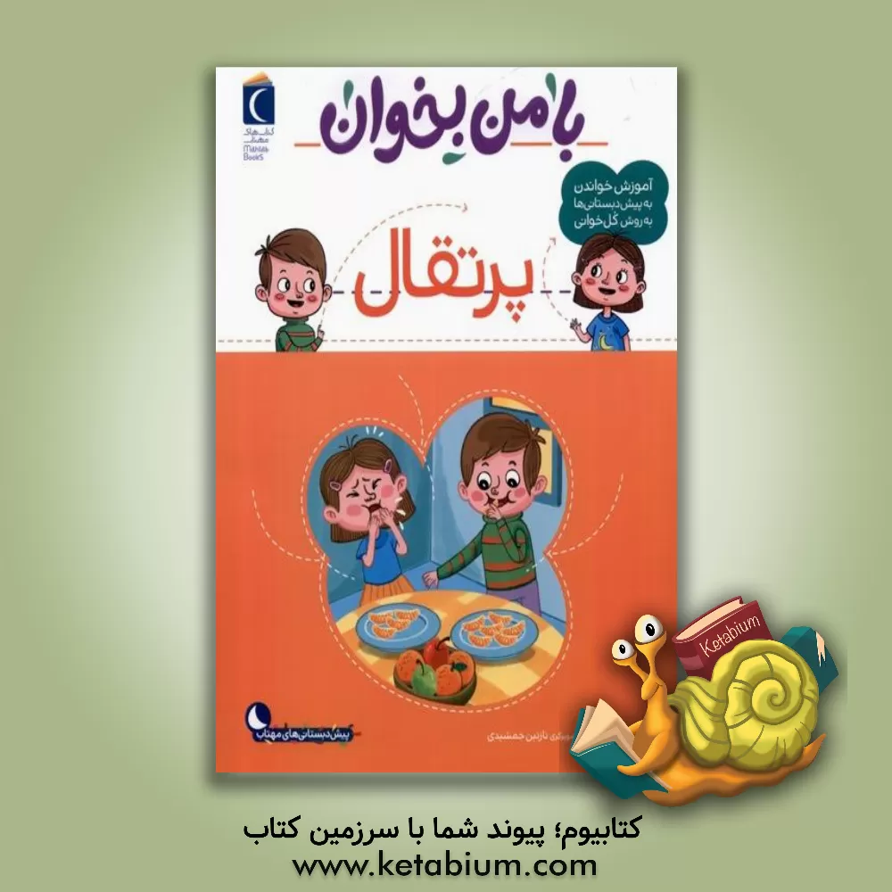 کتاب پرتقال اثر مهناز عسگری