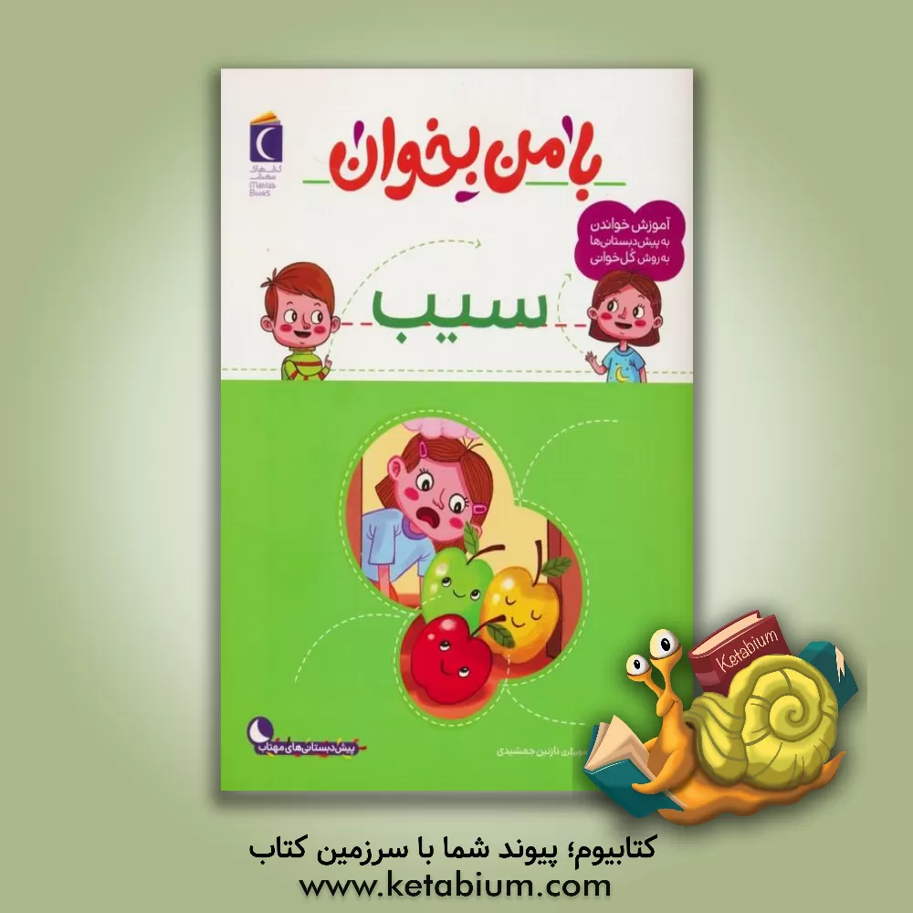 کتاب سیب اثر مهناز عسگری