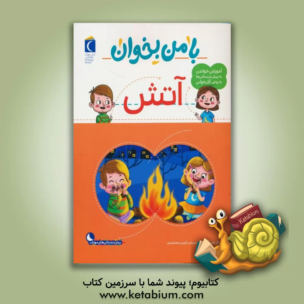 کتاب آتش اثر مهناز عسگری