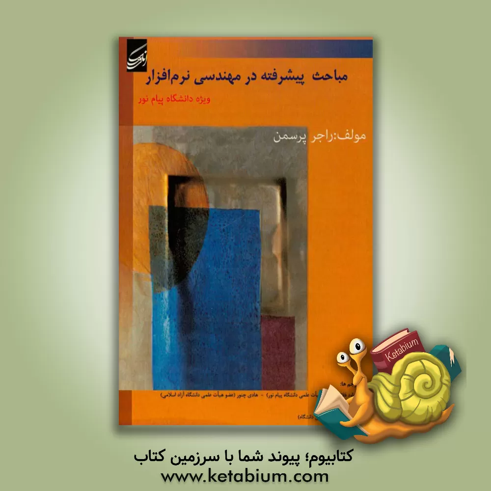 کتاب مباحث پیشرفته در مهندسی نرم افزار اثر داود فلاحی