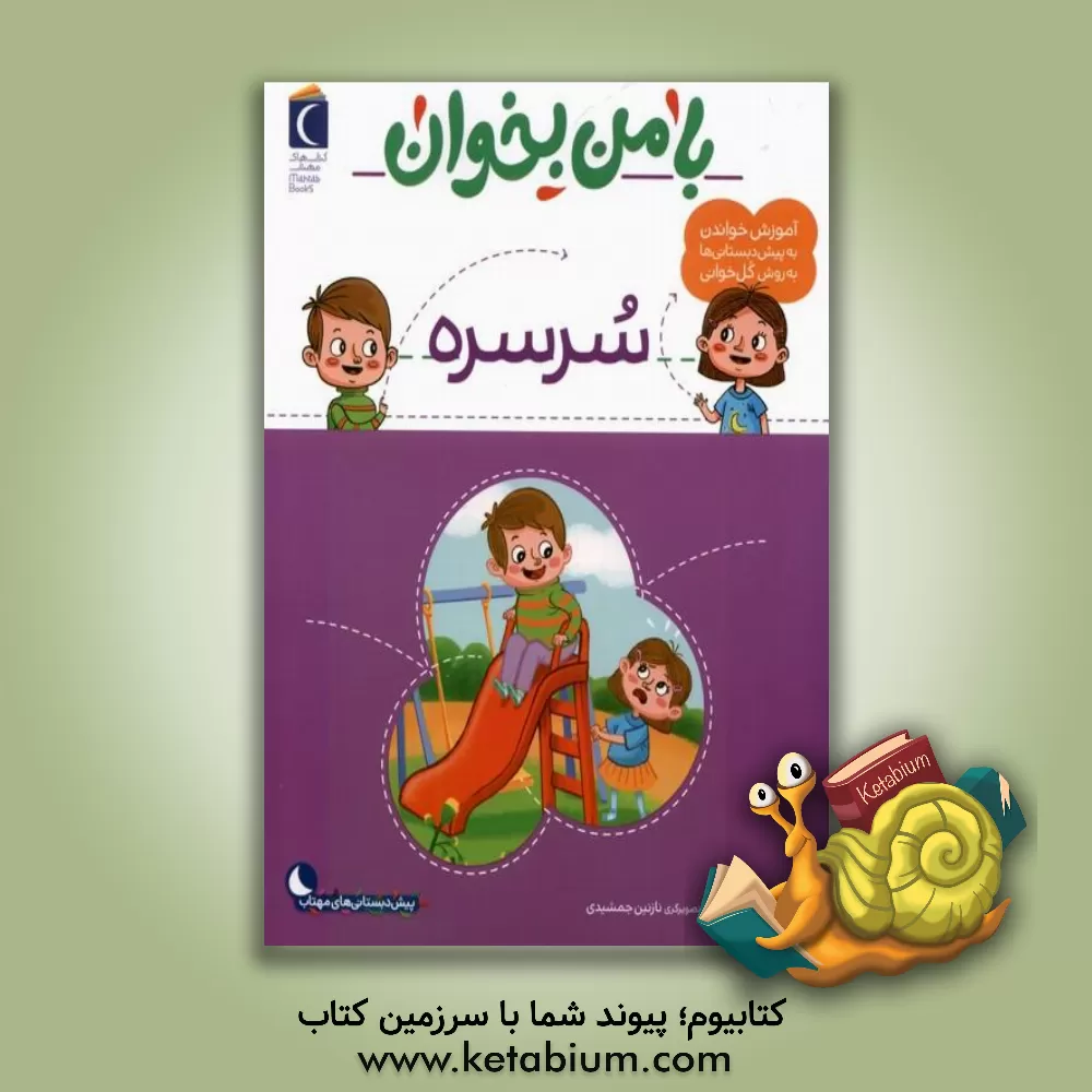 کتاب سرسره اثر مهناز عسگری