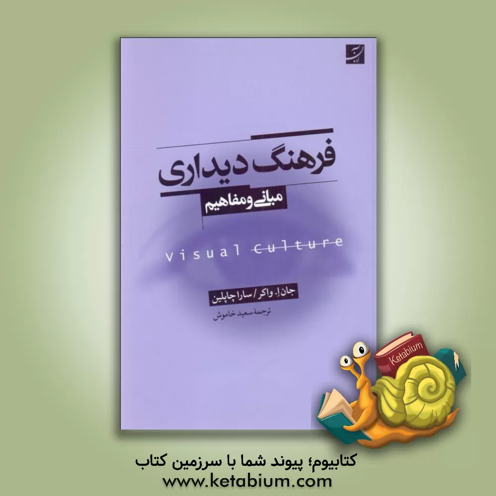 کتاب فرهنگ دیداری: مبانی و مفاهیم |اثر جان آلبرت واکر